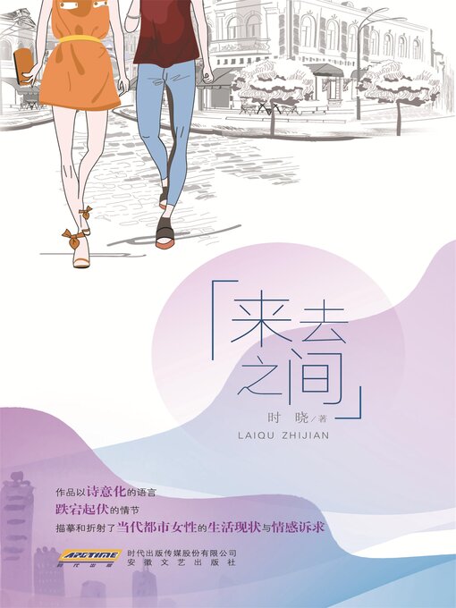 Title details for 来去之间 by 时晓 - Available